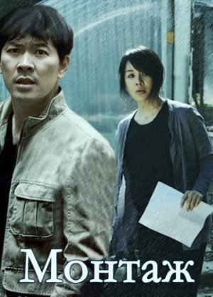 Монтаж (дорама, 2013)