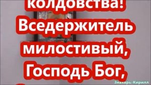 СТАРИННАЯ МОЛИТВА КОТОРАЯ СНИМАЕТ 99 ВИДОВ ПОРЧИ № 2 | ЗНАХАРЬ-КИРИЛЛ.✝☦