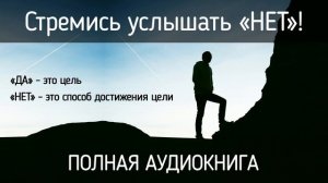 АУДИОКНИГА Стремись услышать НЕТ