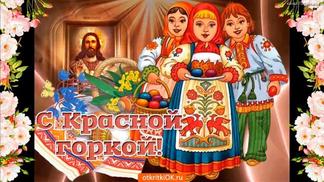 С КРАСНОЙ ГОРКОЙ ! Поздравление с Красной Горкой ! Счастья , благополучия, здоровья и добра ! смотреть онлайн