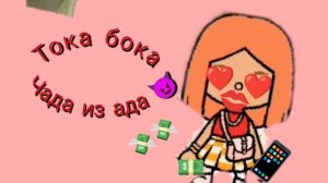 тока бока чадо из ада..-1сезон 2серия(2часть)