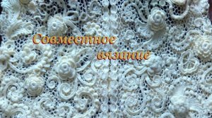 Как попасть на Совместное вязание в прямых эфирах