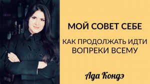 МОЙ СОВЕТ СЕБЕ. Путь наверх. Ада Кондэ