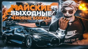 НОВЫЕ ПРИЗЫ ЗА BONUS POINT В ГТА 5 РП | НОВЫЕ МАШИНЫ РЮКЗАКИ МАЙСКИЕ ВЫХОДНЫЕ ОБНОВЛЕНИЯ НА GTA 5 RP