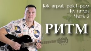 Как играть рок-н-ролл на гитаре часть 2. Разбор Ритма.