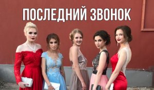 Номер классному руководителю на последний звонок