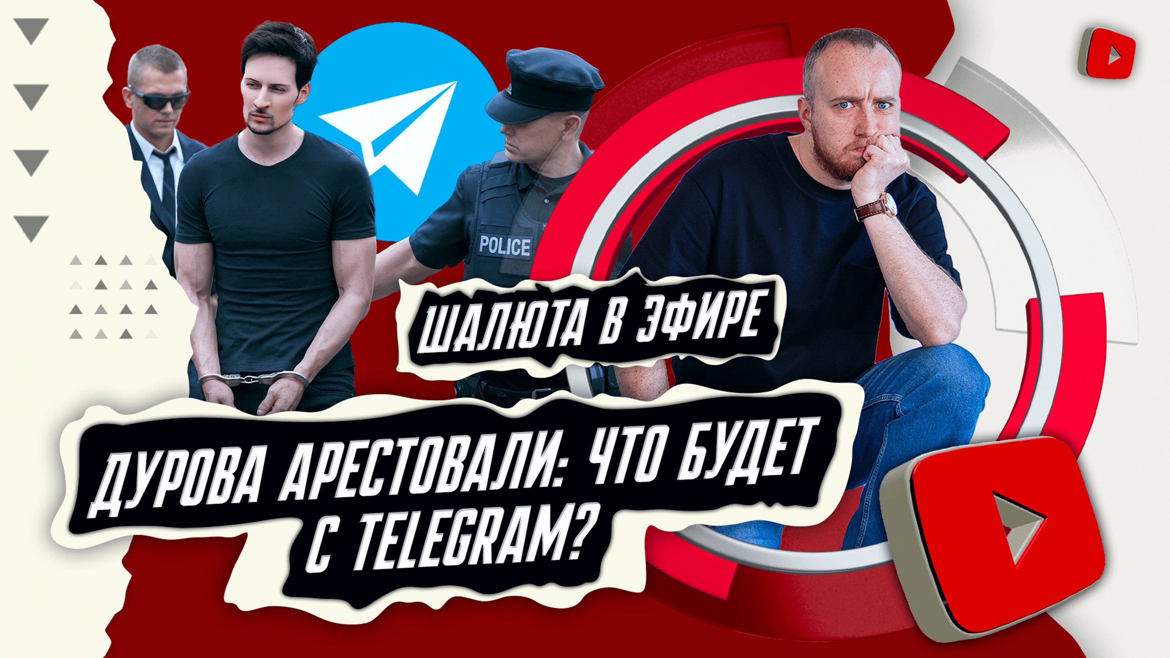 Дурова арестовали что будет с Telegram смотреть онлайн