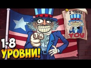 Я ЗАТРОЛЛЮ ТЕБЯ! ► Troll Face Quest USA Adventure #1 Прохождение