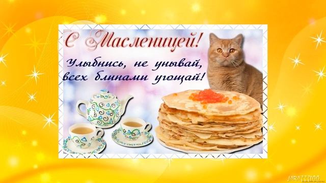Я хочу вам пожелать в Масленицу эту ярко жить да поживать лучше всех на свете! смотреть онлайн
