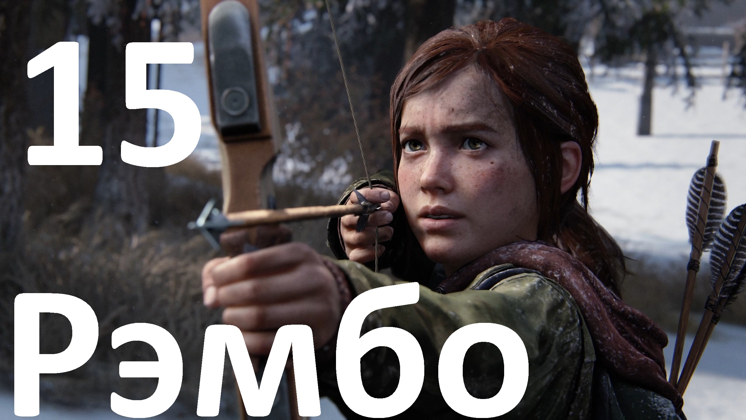 Прохождение The Last of Us Part I (ПК) на Реализме №15 - Рэмбо