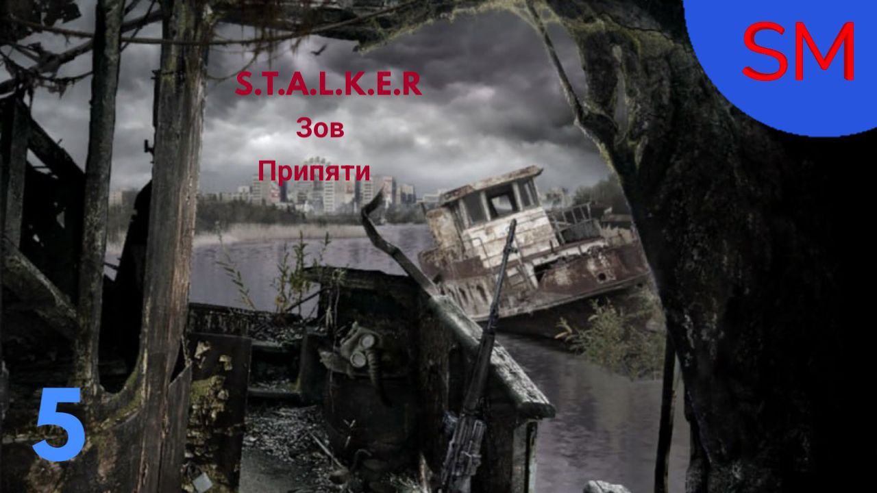 S.T.A.L.K.E.R. Зов Припяти Прохождение игры 5 Часть Финал