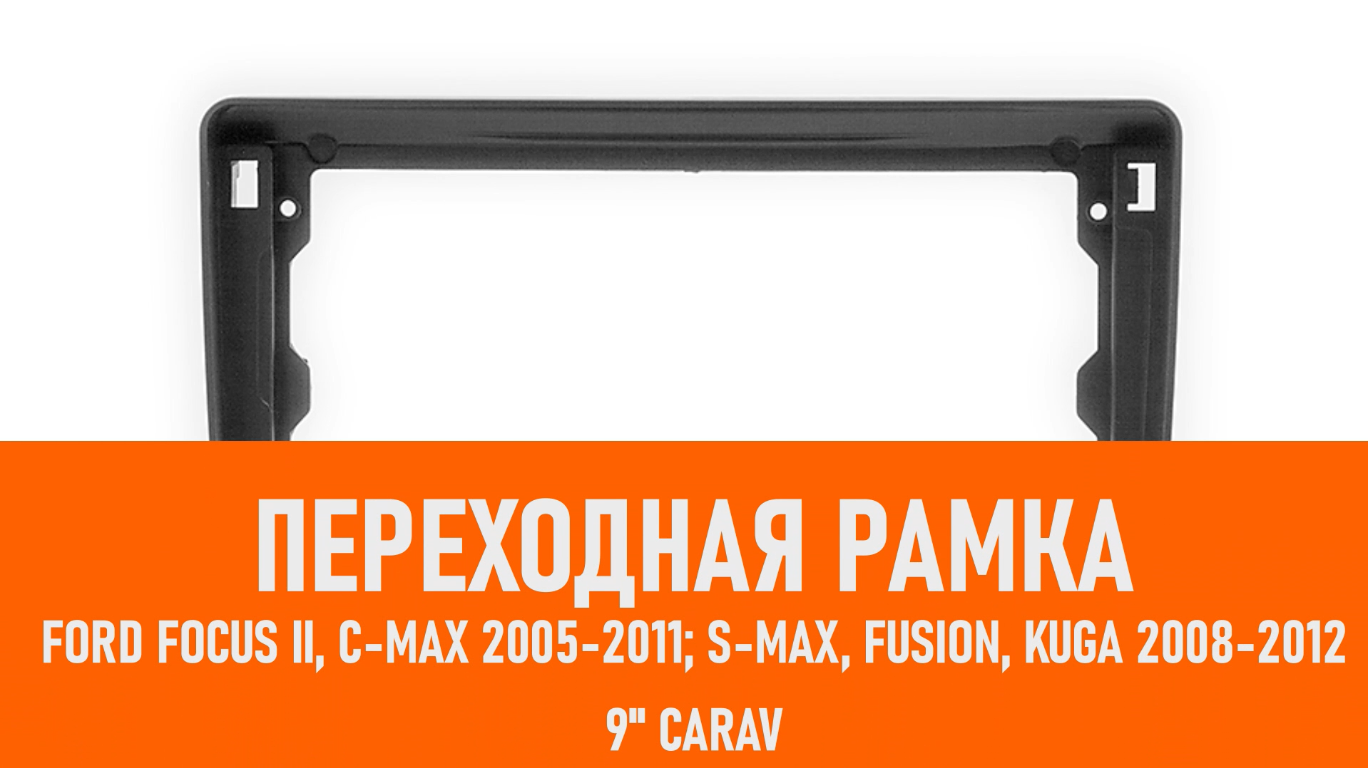 Распаковка рамки Ford Focus II/C-Max/S-Max/Fusion/Transit 2005-2011/Kuga 2008-2012 1 DIN смотреть онлайн