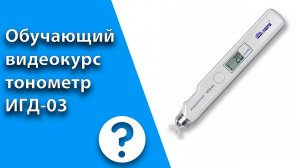 Видеокурс. Измерение внутриглазного давления через веко цифровым портативным индикатором ИГД-03.