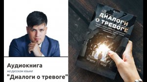 Аудиокнига «Диалоги о тревоге» Павел Федоренко Илья Качай.