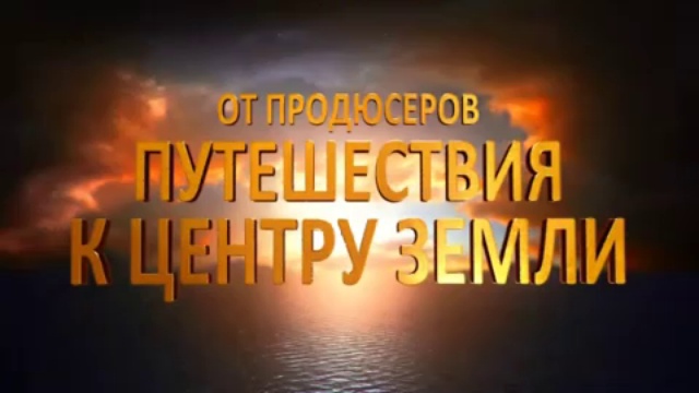 Путешествие 2: Таинственный остров смотреть онлайн