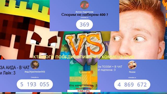 ПОЗЗИ VS АИД! КТО ПОБЕДИТ?! У КОГО БУДЕТ БОЛЬШЕ ПОДПИСЧИКОВ?! смотреть онлайн