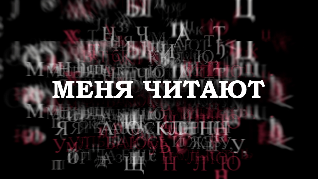 МЕНЯ ЧИТАЮТ смотреть онлайн