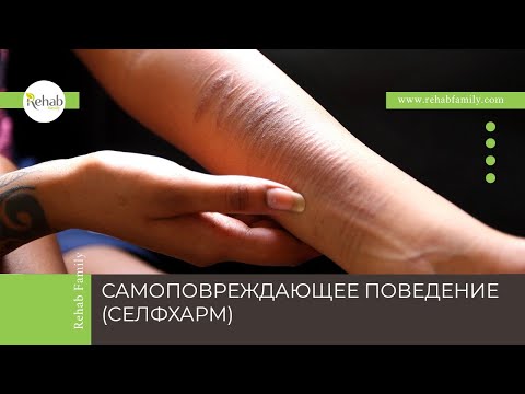 Самоповреждающее поведение (селфхарм) | Признаки | Причины | Диагностика | Лечение смотреть онлайн