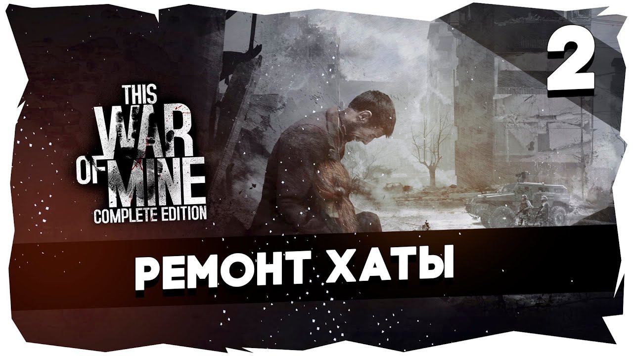НЕВЫНОСИМОЕ ВЫЖИВАНИЕ➤ ЛЮТЫЙ ЧЕЛЛЕНДЖ ОТ ЧАТИКА [СТРИМ 2] #thiswarofmine