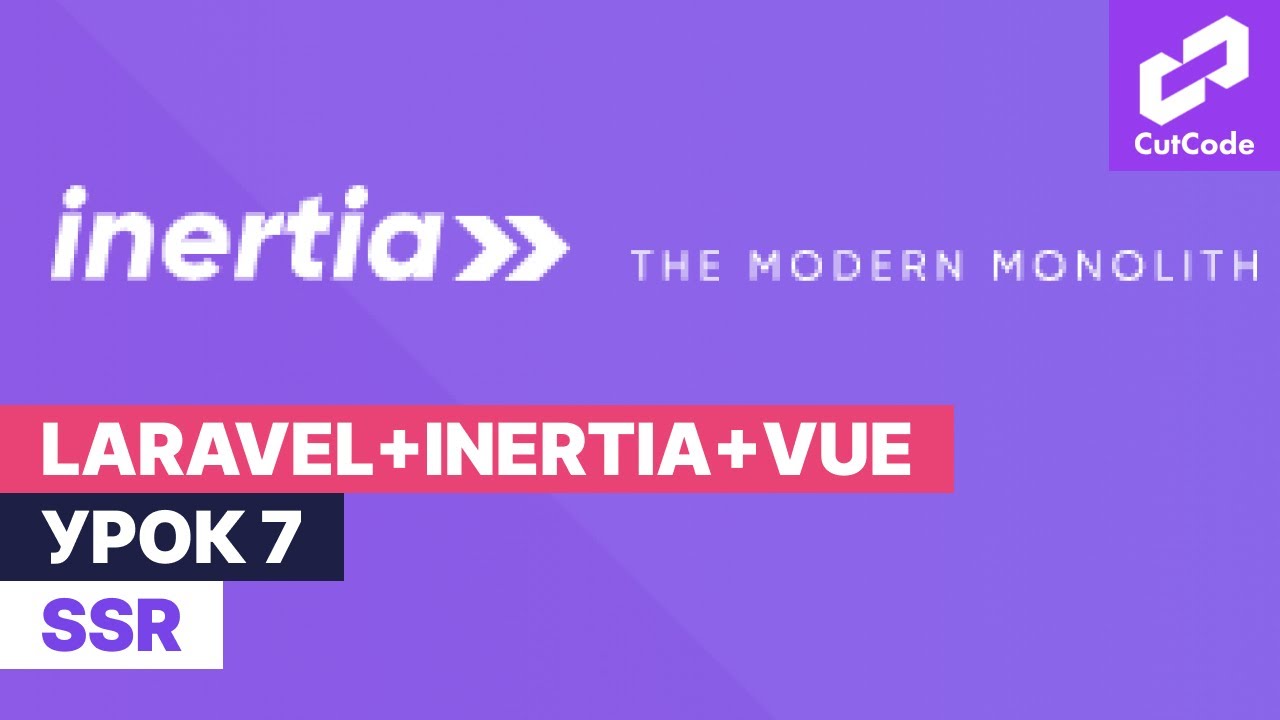 Курс по Laravel+inertia+vue. Урок 7. SSR смотреть онлайн