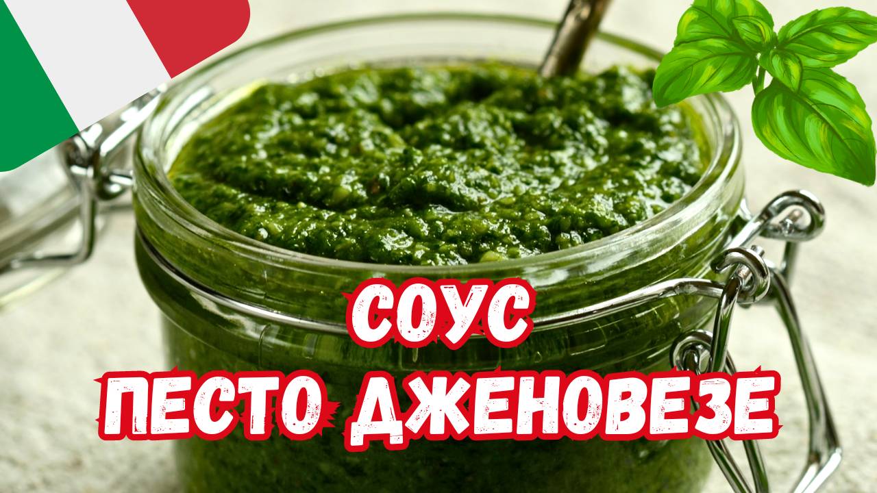 ИТАЛЬЯНСКИЙ СОУС ПЕСТО ДЖЕНОВЕЗЕ / Вкусный и полезный соус к пасте смотреть онлайн