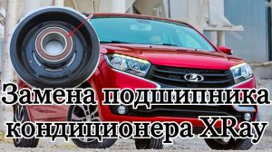 Замена подшипника кондиционера Lada XRay. И диагностика электромагнитной муфты.