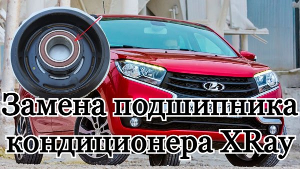 Замена подшипника кондиционера Lada XRay. И диагностика электромагнитной муфты.