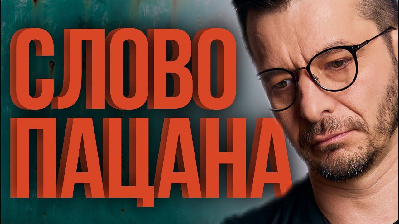 Успех "Слово пацана. Кровь на асфальте". Разбор от Андрея Курпатова смотреть онлайн