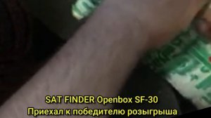 SAT FINDER Openbox SF 30 Приехал к  победителю розыгрыша