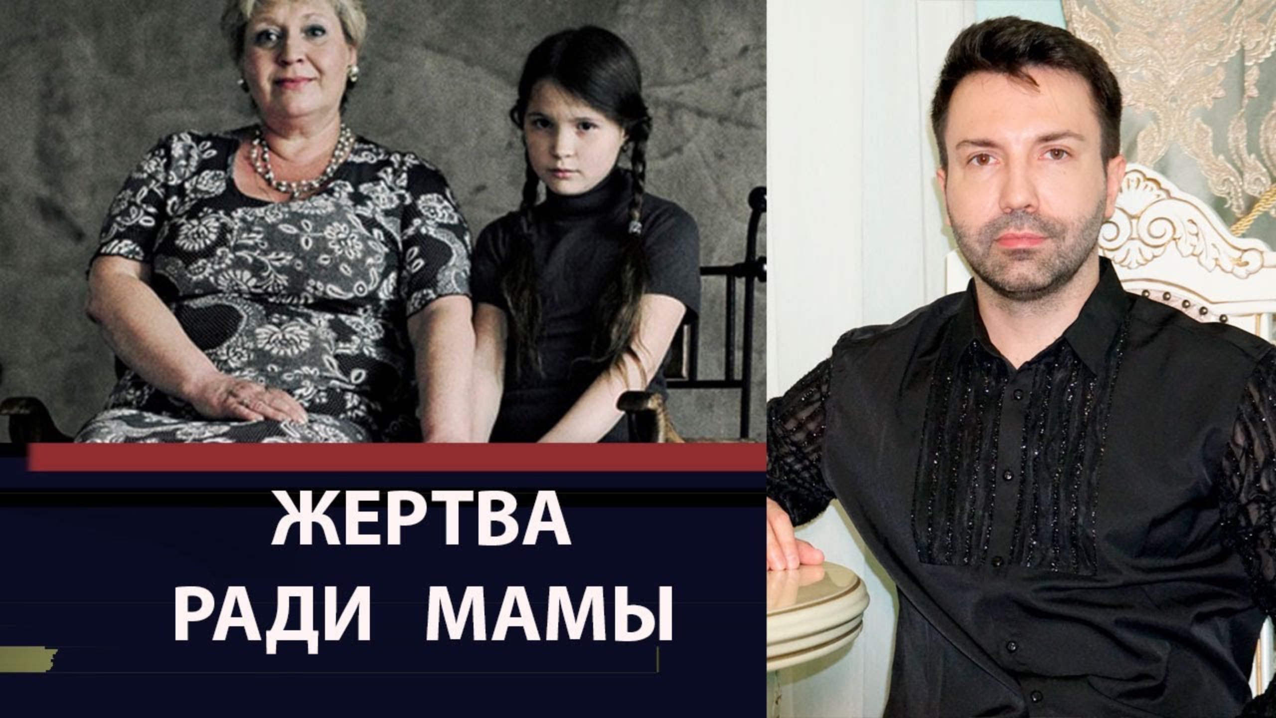 Почему взрослые дети ублажают ненасытную мать? Жертва ради мамы. смотреть онлайн