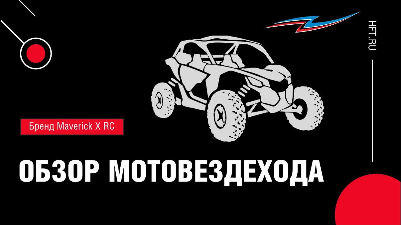 Обзор мотовездехода Maverick X RC смотреть онлайн