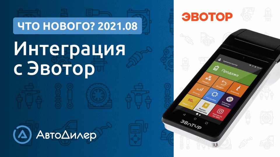 Что нового в версии 2021.8? АвтоДилер – Программа для автосервиса и СТО. смотреть онлайн