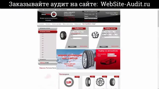 Аудит сайта. Интернет-магазин автошин и дисков. Проверка сайта на ошибки с рекомендациями. смотреть онлайн