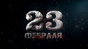 Футаж с 23 февраля появление в огне | футаж 23 февраля fullhd скачать бесплатно
