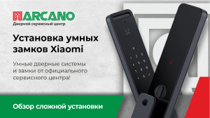 Установка умных замков Xiaomi (Ксиаоми) от официального сервисного центра. Обзор сложной установки!
