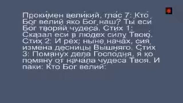 Прокимен великий, глас 7 (Ты́ еси́ Бо́гъ творя́й чудеса́)