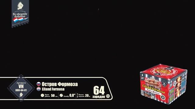 Салют Остров Формоза 64 залпов 0.8 калибр VH080-64-01 Летучий Голландец смотреть онлайн