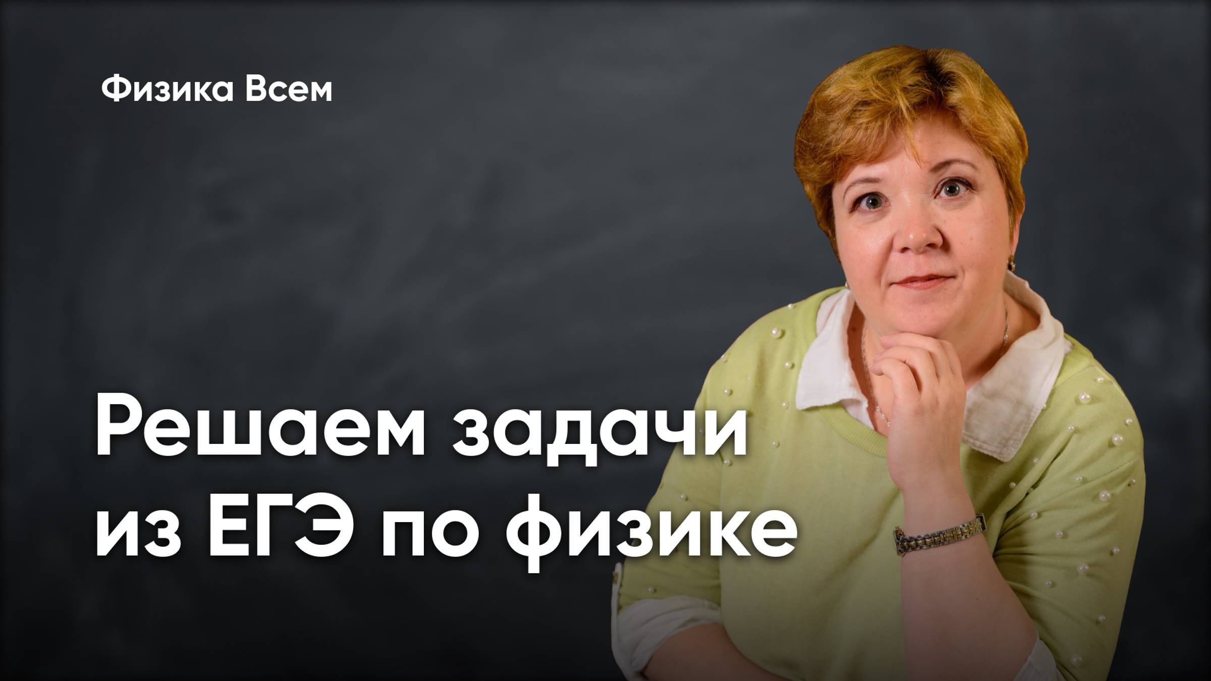 Разбор демоверсии ЕГЭ по физике 2025