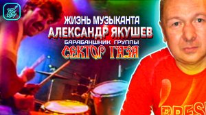 БАРАБАНЩИК СЕКТОР ГАЗА АЛЕКСАНДР ЯКУШЕВ СЕКТОР ГАЗА #НАХОДУПОХОДУ