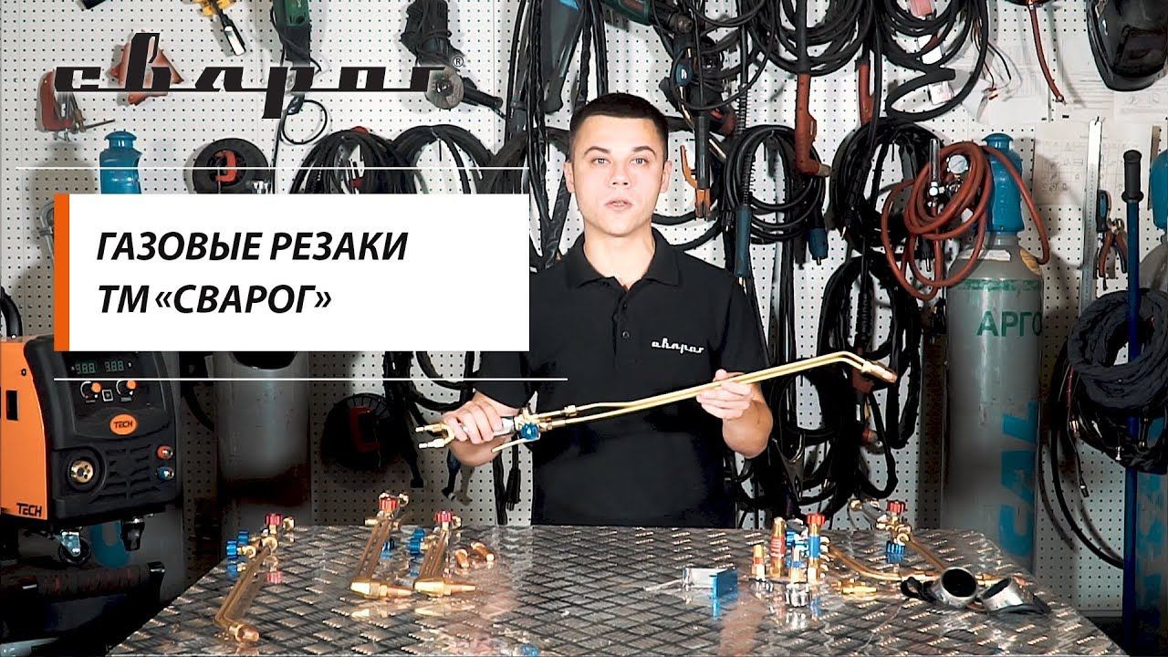 Газовые резаки ТМ «Сварог» смотреть онлайн