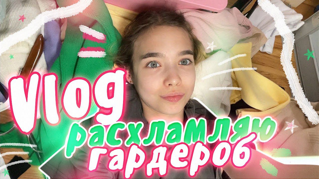 Vlog: готовлюсь к школе | Уборка + расхламление гардероба смотреть онлайн