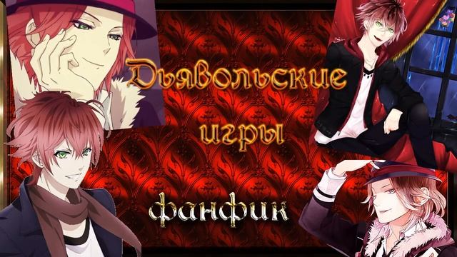 ФАНФИК "Дьявольские игры" ✔ Часть 1 смотреть онлайн