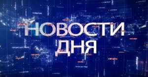 НОВОСТИ ДНЯ 18.04.2022
