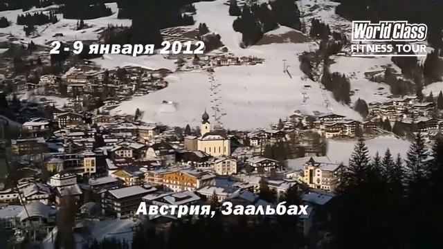 Фитнес-тур World Class Австрия/Франция смотреть онлайн