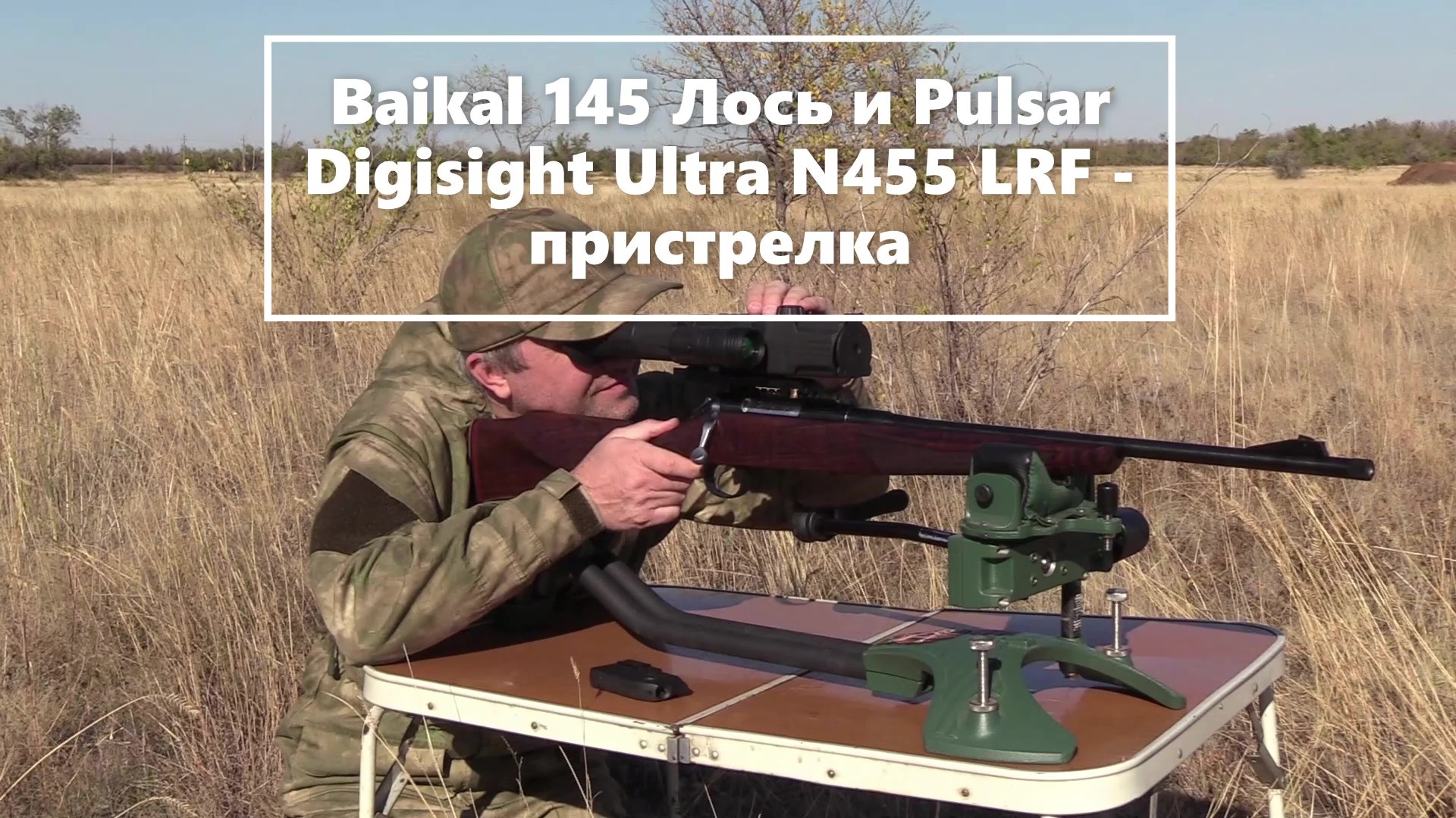 Baikal 145 Лось и Pulsar Digisight Ultra N455 LRF - пристрелка смотреть онлайн