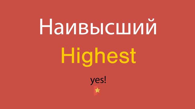 Наивысший по-английски смотреть онлайн
