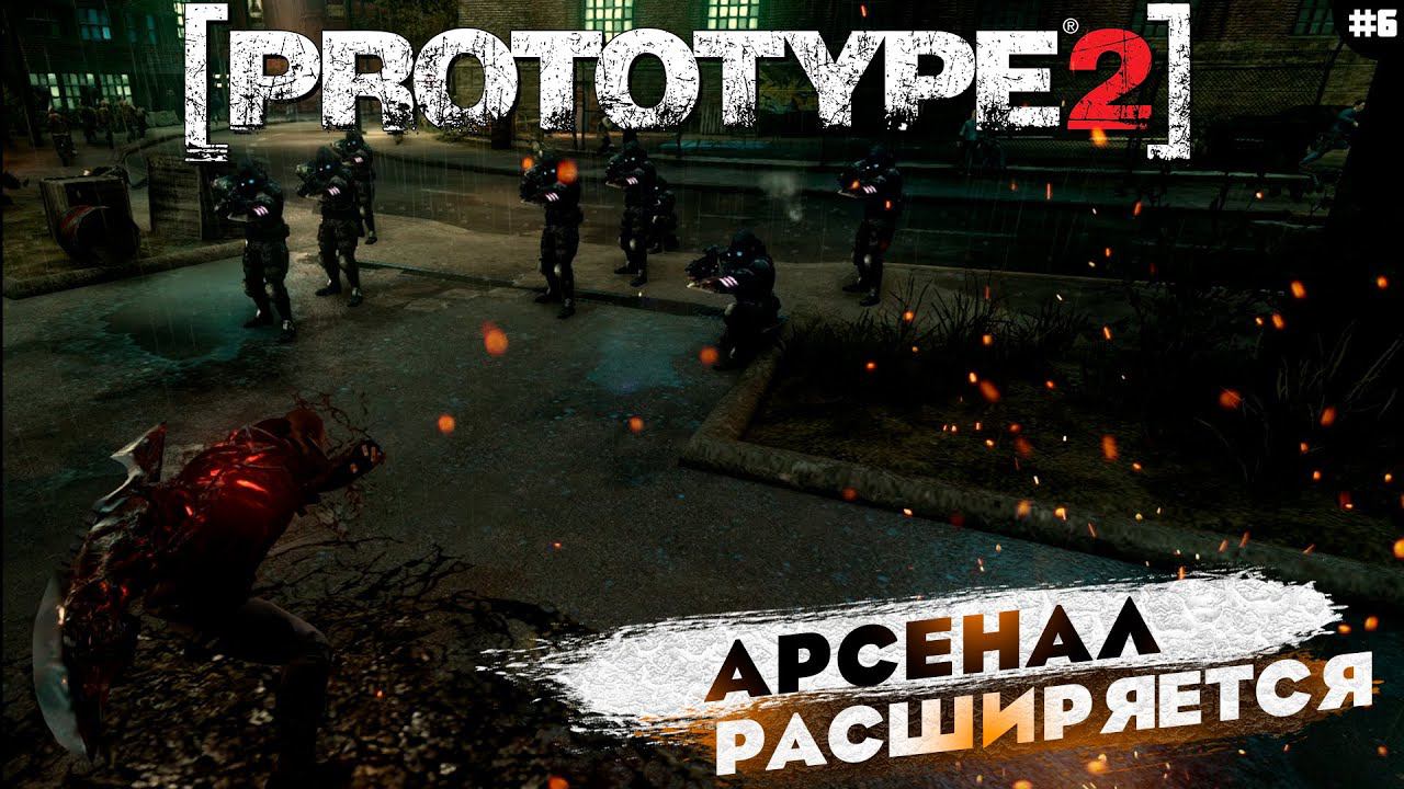 БОЛЬШЕ ДЕВАЙСОВ | ПРОХОЖДЕНИЕ | Prototype 2 Часть 6 смотреть онлайн