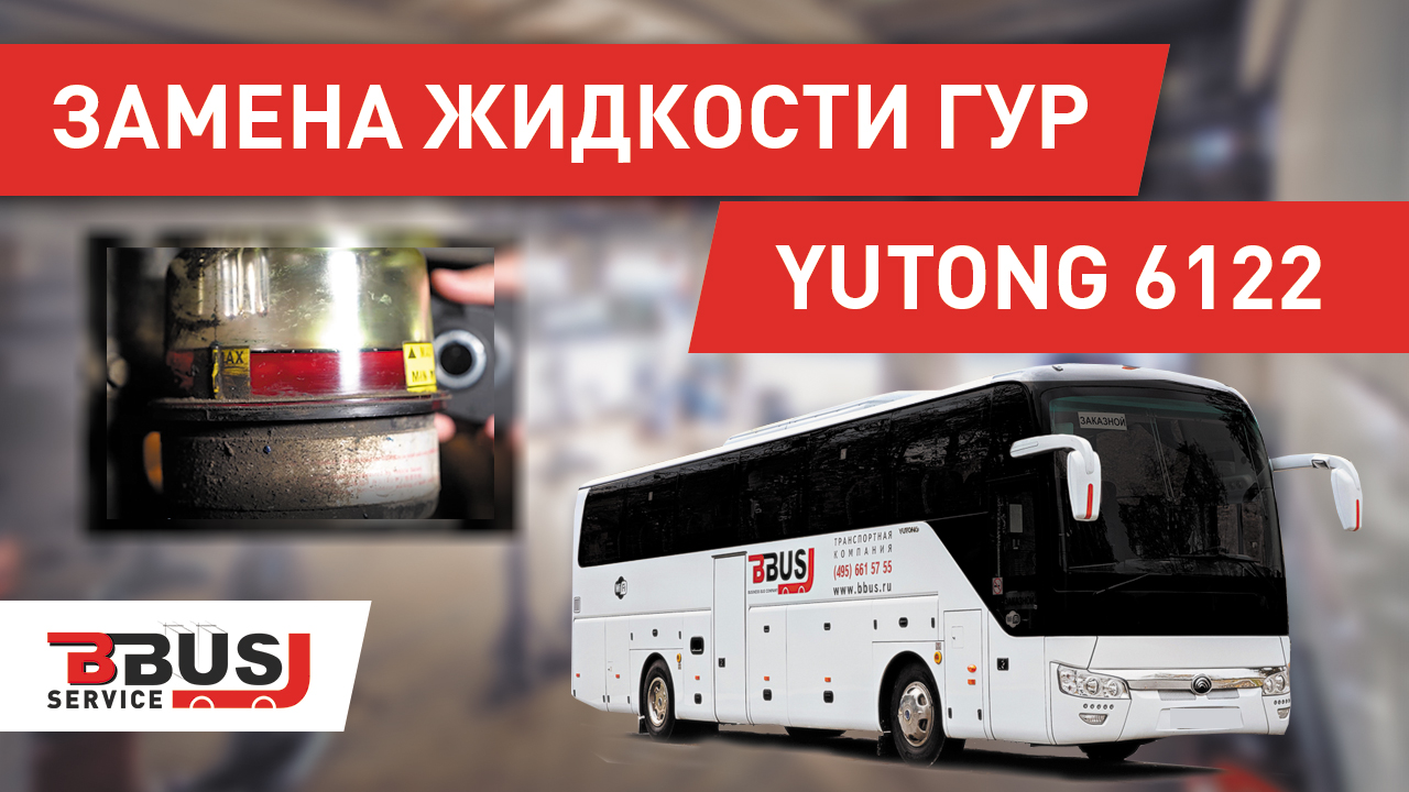Замена жидкости ГУР. Ютонг 6122 смотреть онлайн