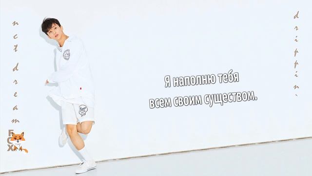 [FSG FOX] NCT DREAM - Drippin' |рус.саб| смотреть онлайн