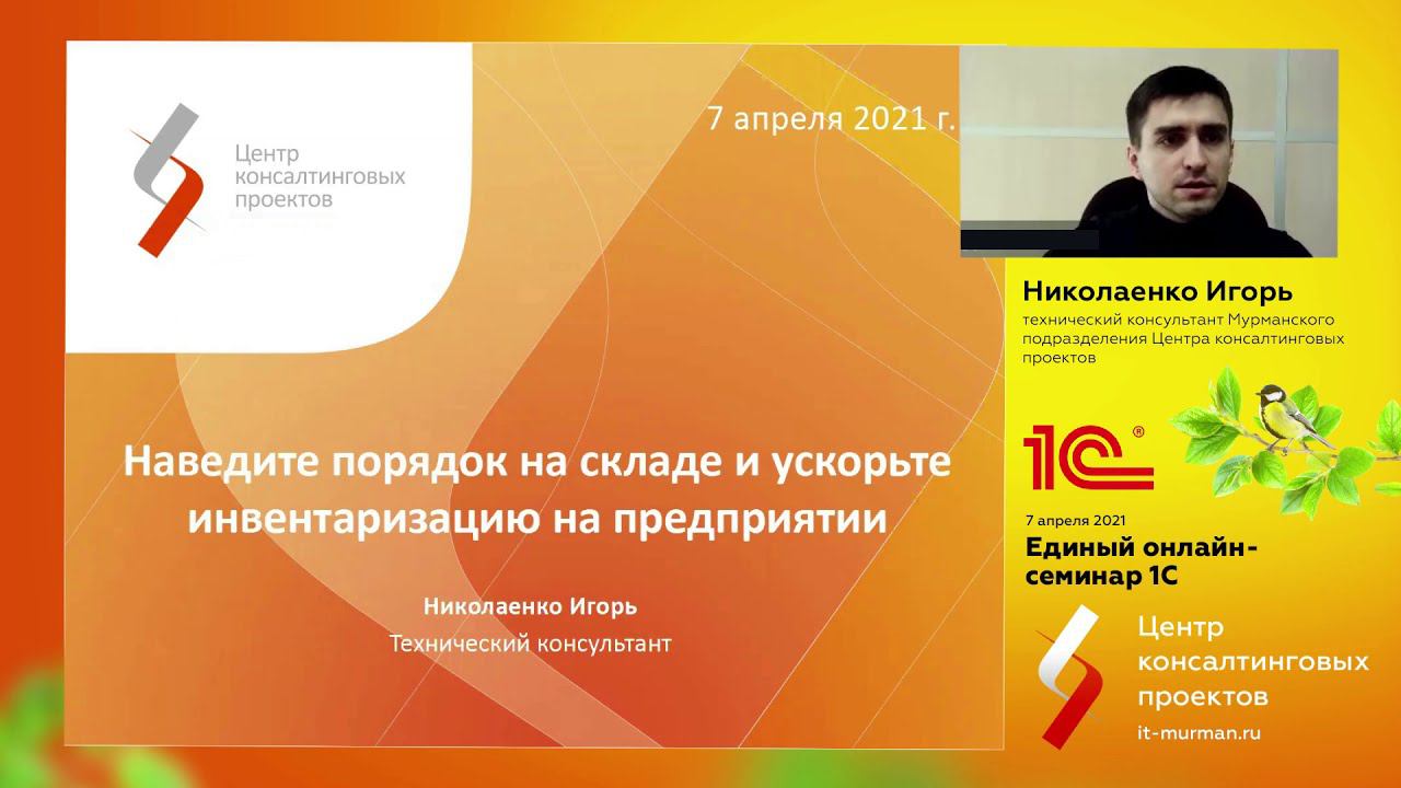 Наводим порядок на складе и ускоряем инвентаризацию на предприятии смотреть онлайн